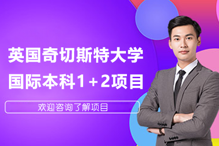 英国奇切斯特大学国际本科1+2项目深度解析：课程体系·升学保障·录取指南