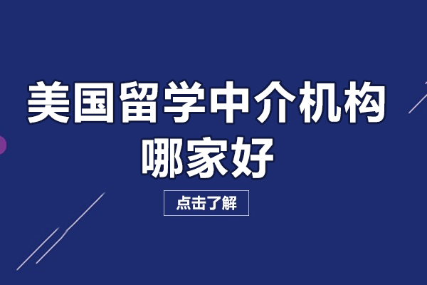 美国留学中介机构哪家好