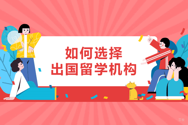 福州加拿大留学-福州如何选择出国留学机构