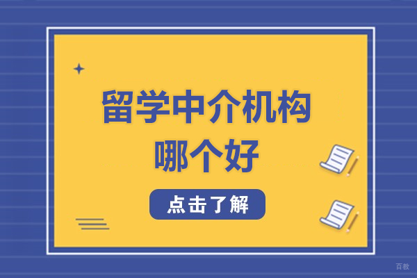 北京留学中介机构哪个好