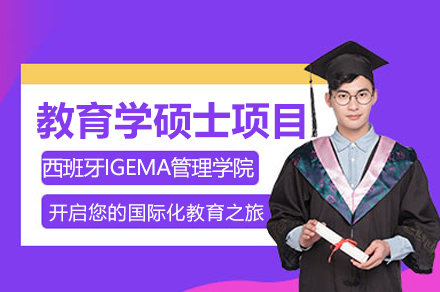 西班牙IGEMA管理学院教育学硕士项目深度解读：国际视野与本土实践的融合培养