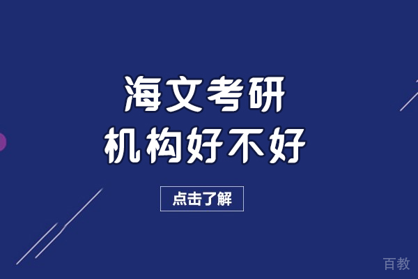 呼和浩特考研辅导选择指南:深度解析海文教学特色与学员反馈
