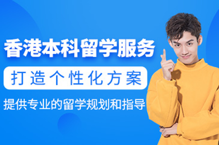 香港本科留学申请全流程解析：专业服务如何助力升学规划