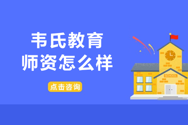 北京韦氏教育师资怎么样