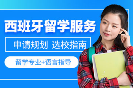 西班牙留学申请全解析：从规划到落地的专业服务指南