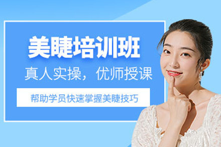 长沙专业美睫技术创业课程精讲