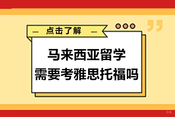 马来西亚留学需要考雅思托福吗-马来西亚留学申请条件