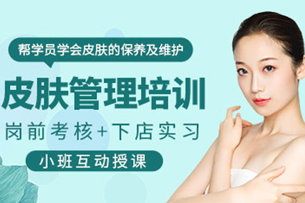 长沙皮肤管理全科班深度解读：从理论奠基到实战进阶的系统培养路径