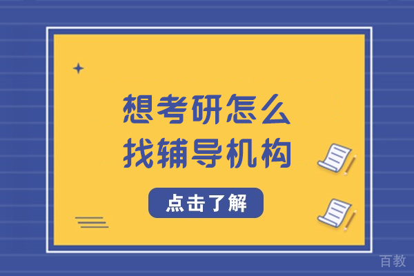 考研辅导机构怎么选?五个维度精准匹配需求