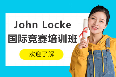如何在John Locke竞赛中脱颖而出?广州专业辅导班详解
