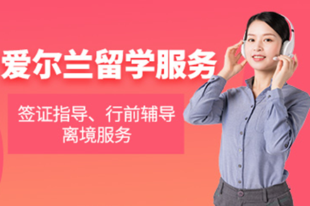 仰能教育爱尔兰留学服务全解析：从规划到落地的一站式申请指南