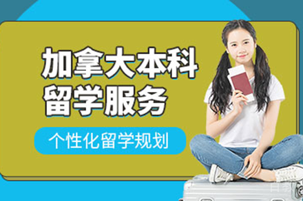 加拿大本科留学申请全流程深度解析与规划指南
