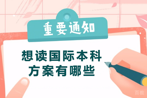 想读国际本科方案有哪些-有哪些申请方式