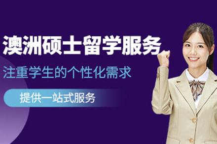 澳洲硕士留学全流程服务指南：从规划到落地的专业申请方案