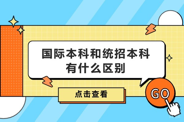 国际本科和统招本科有什么区别-国际本科和统招本科一样吗