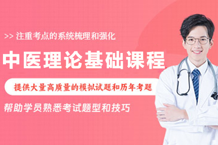 杭州中医理论基础课程