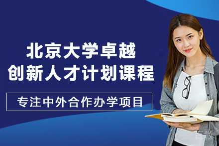 北京大学卓越创新人才计划课程
