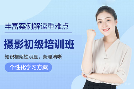 厦门摄影初级培训班