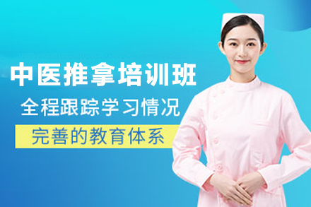 杭州中医推拿培训班