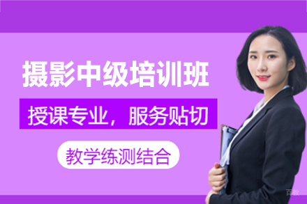 厦门摄影中级培训班