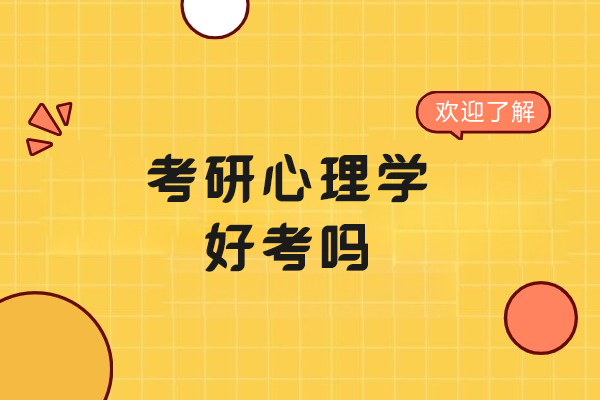 考研心理学难度拆解：学科特性、竞争现状与高效备考路径全解析