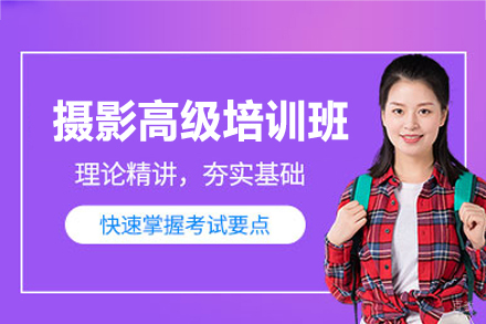 厦门摄影高级培训班