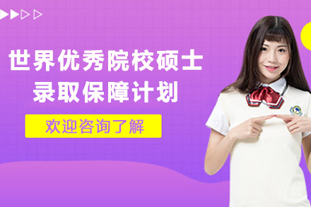 世界优秀院校硕士录取保障计划