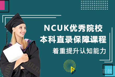 NCUK优秀院校本科直录保障课程