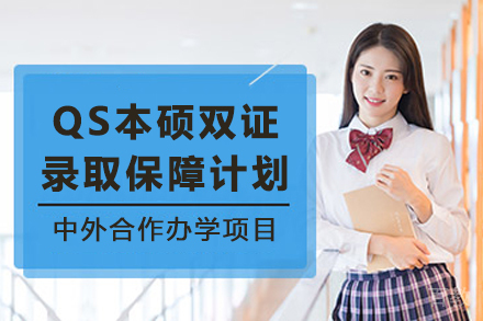 QS本硕双证录取保障计划