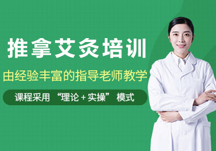 杭州推拿艾灸培训课程