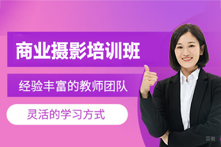 厦门商业摄影培训班