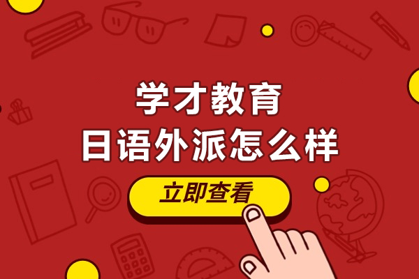 北京學(xué)才教育日語外派怎么樣