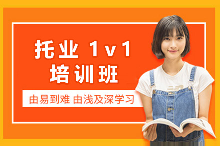 长沙托业1v1培训班：定制化学习路径与全流程提分方案解析