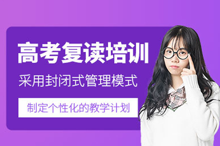 高考复读培训课程