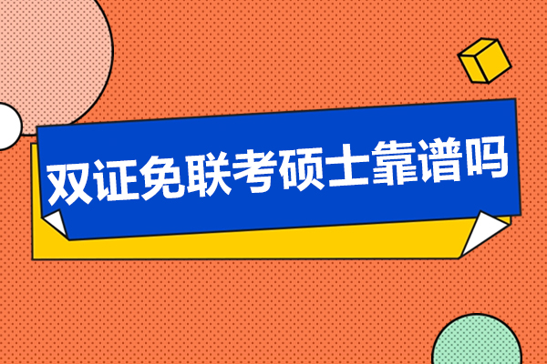 双证免联考硕士靠谱吗-免联考硕士项目优势有哪些