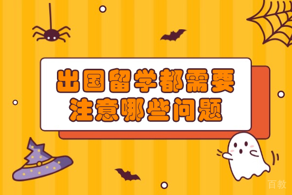 出国留学都需要注意哪些问题-大学出国留学有哪些注意事项