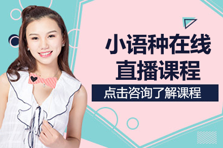 上海济才小语种在线直播课：法语西语日韩德多语种系统培养方案