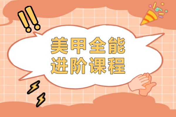 上海美甲全能进阶课程-紫缘化妆学校