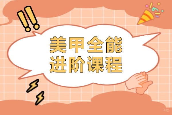 上海美甲全能进阶课程-紫缘化妆学校