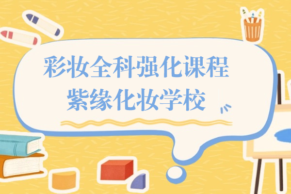 上海彩妆全科强化课程-紫缘化妆学校