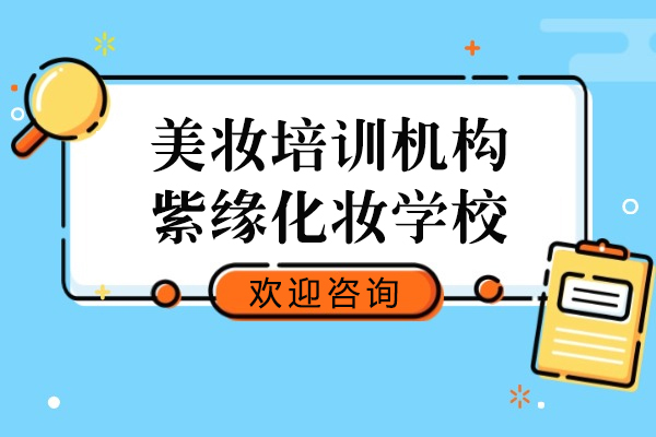 上海美妆培训机构-紫缘化妆学校