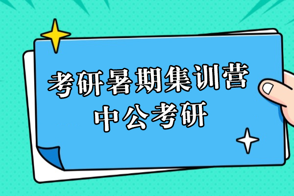 上海考研暑期集训营-中公考研