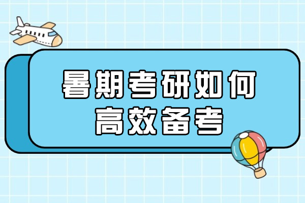 太原暑期考研如何高效备考