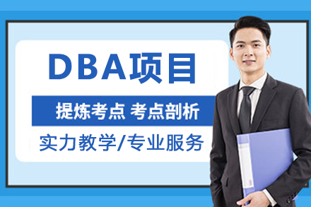欧洲管理学院EBSParisDBA项目