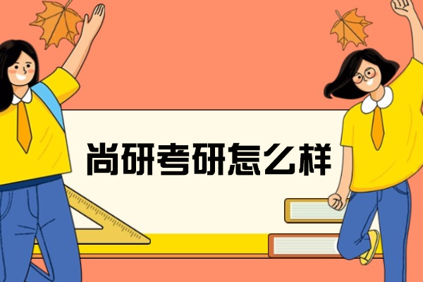 太原尚研考研怎么样