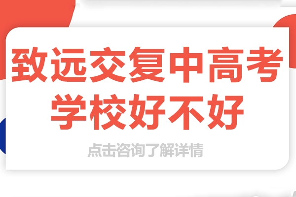上海致远交复中高考学校深度解析:复读教育的品质之选