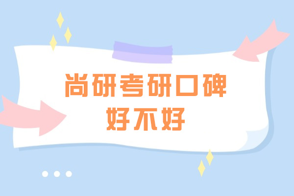 太原尚研考研口碑好不好