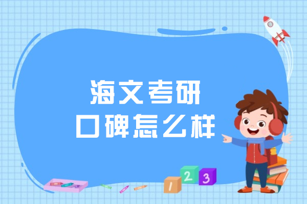 呼和浩特海文考研口碑怎么樣