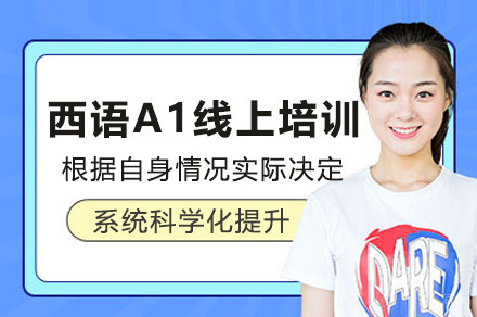 西语零基础到A1需要多久?上海在线课程深度解析