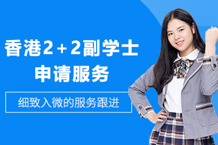 香港2+2副学士申请服务